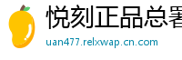 悦刻正品总署